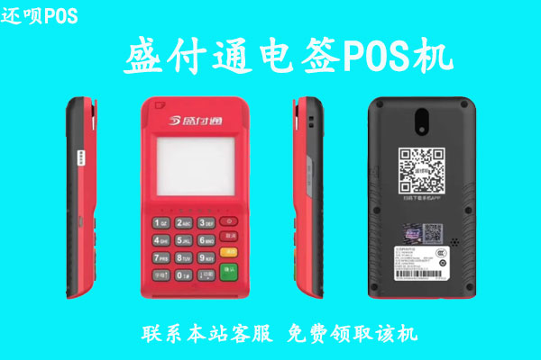 盛付通电签4Gpos机怎么样？个人使用安全靠谱