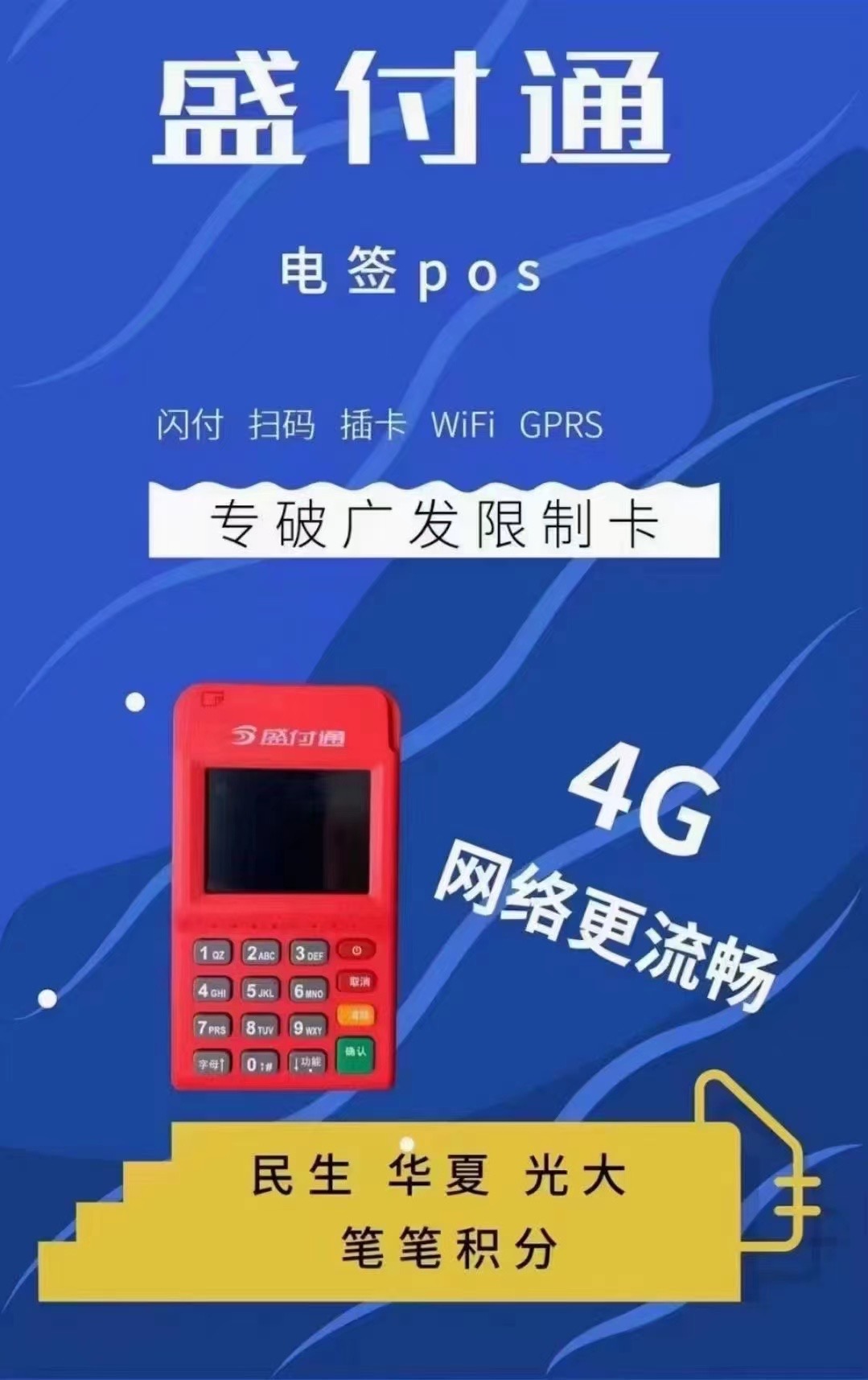 盛付通4G电签POS机刷卡费率是多少