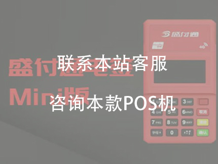 盛付通4g电签POS机怎么申请